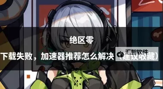 《绝区零》PC安装包下载方法图2