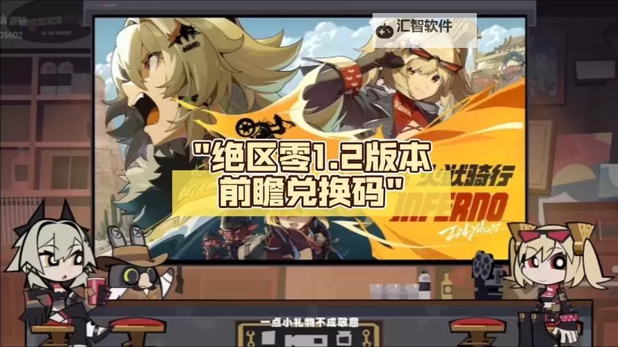 《绝区零》1.2版本更新前瞻 1.2版本活动一览图1