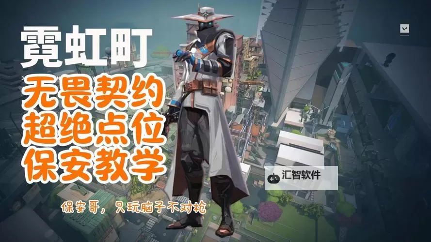 《无畏契约》霓虹町捷风封烟点位分享图1