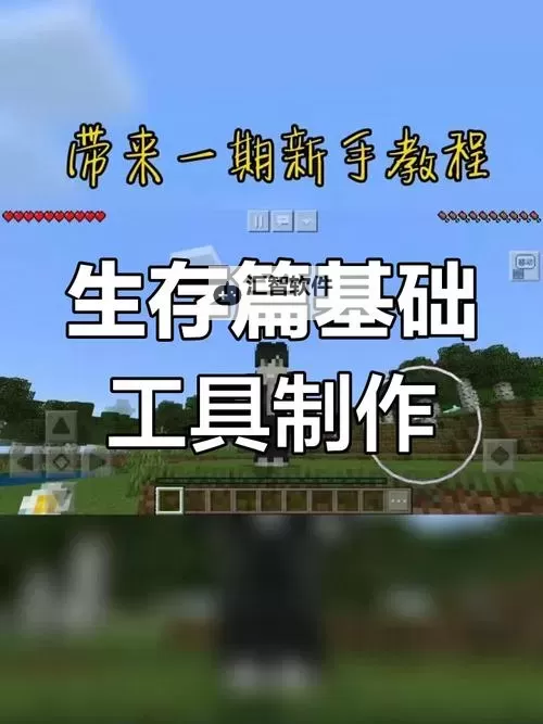 《我的世界》前期生存技巧及注意事项图1