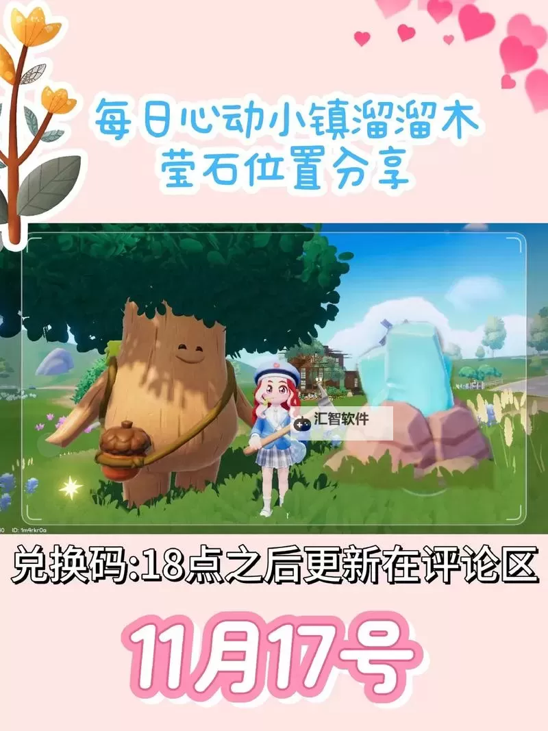 《心动小镇》8月10日直播兑换码分享图1