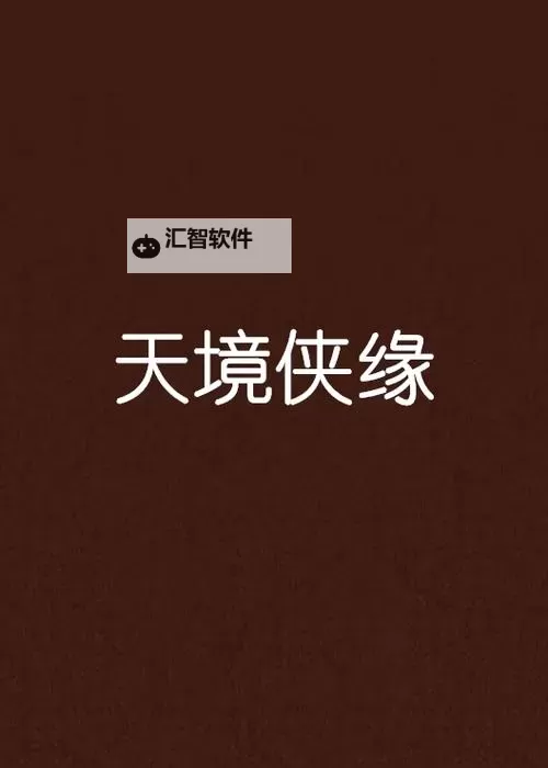 侠缘风云双开挂机软件推荐  怎么双开侠缘风云详细图文教程图2
