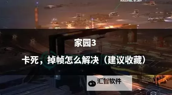 《家园3》详细购买指南图1