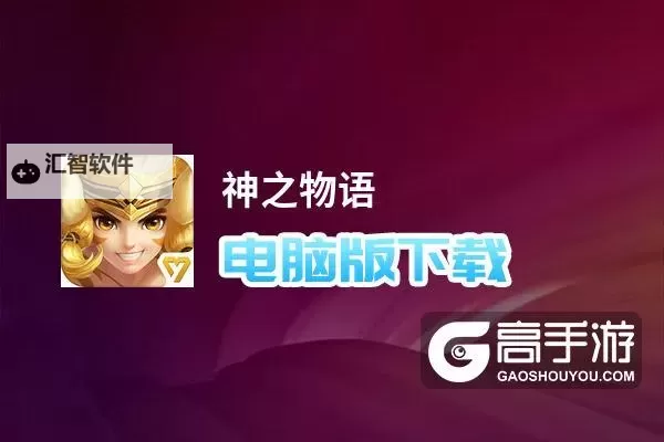 神之物语电脑版下载 电脑玩神之物语模拟器哪个好？图2