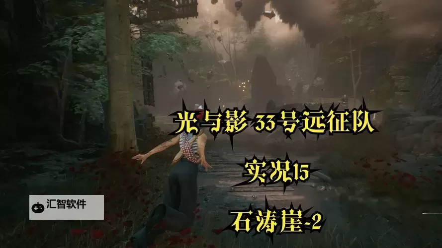 《光与影33号远征队》后期高伤BD分享 后期怎么构筑图1