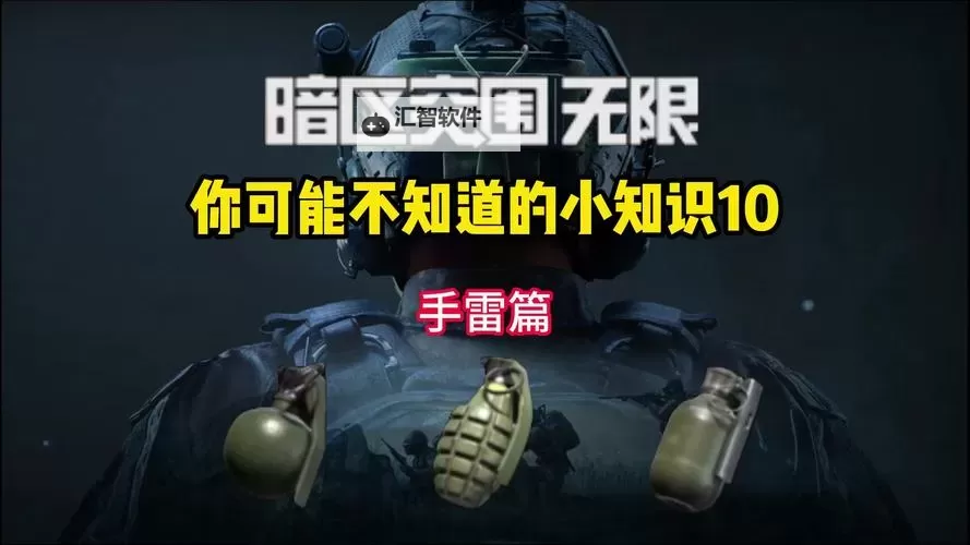 《暗区突围无限》手雷使用教学 手雷投掷技巧图1