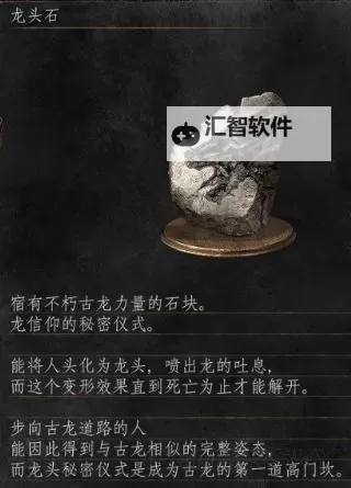 《黑暗之魂3》龙体石获得位置及用法详解 龙体石怎么用图1
