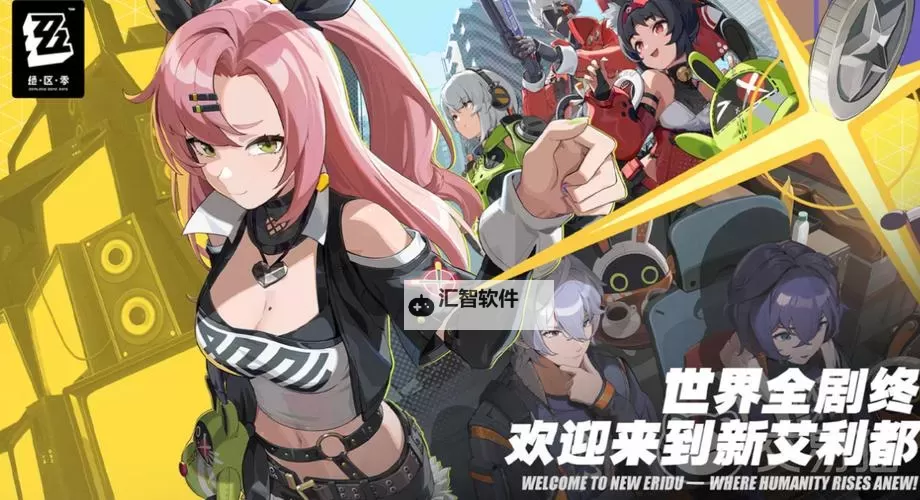 《绝区零》预下载什么时候开始 绝区零预下载网址分享图1