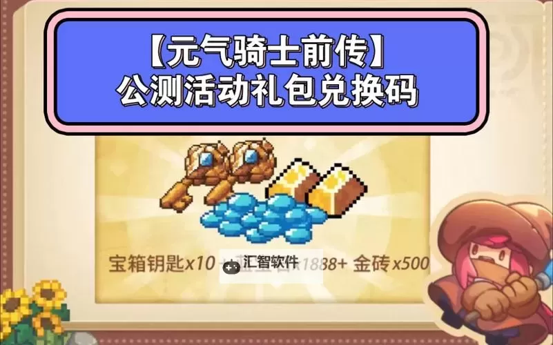 《元气骑士前传》兑换码 元气骑士前传CDK礼包免费领取（有效期截止2024年4月）图1