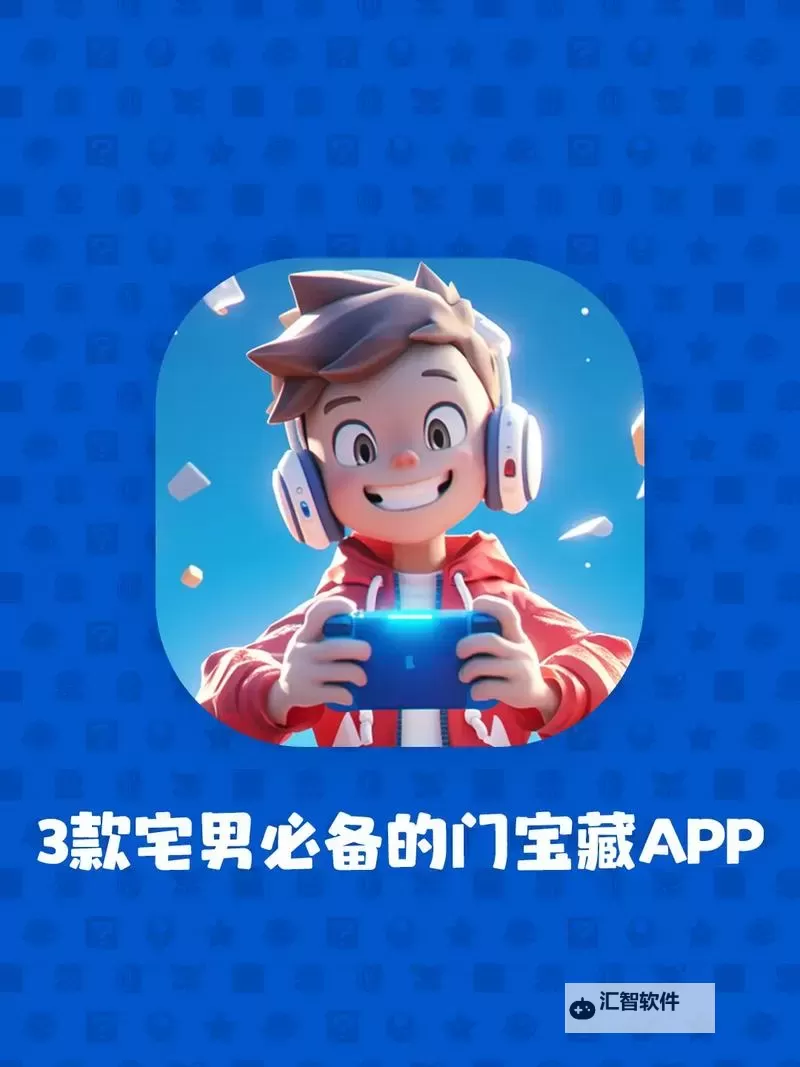 宅男必备神器免费观看：提升宅生活的终极利器解析图1