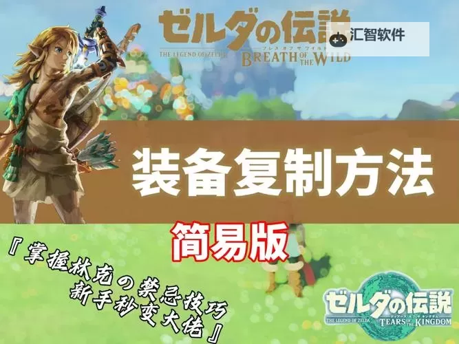 《塞尔达传说王国之泪》1.1.2版批量复制材料教程图1