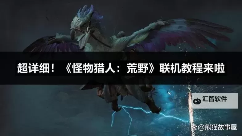 《怪物猎人荒野》守卫的职责支线任务攻略 守卫的职责次要使命攻略图1