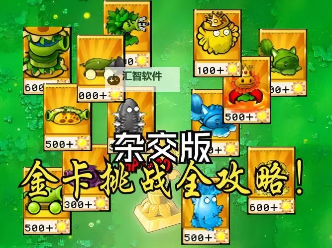 《植物大战僵尸杂交版》金钻卡植物强度排行图1