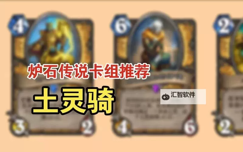 《炉石传说》40土灵骑卡组推荐图1
