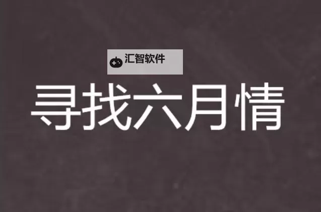 六月情天午夜：那一夜的温柔与缱绻图1