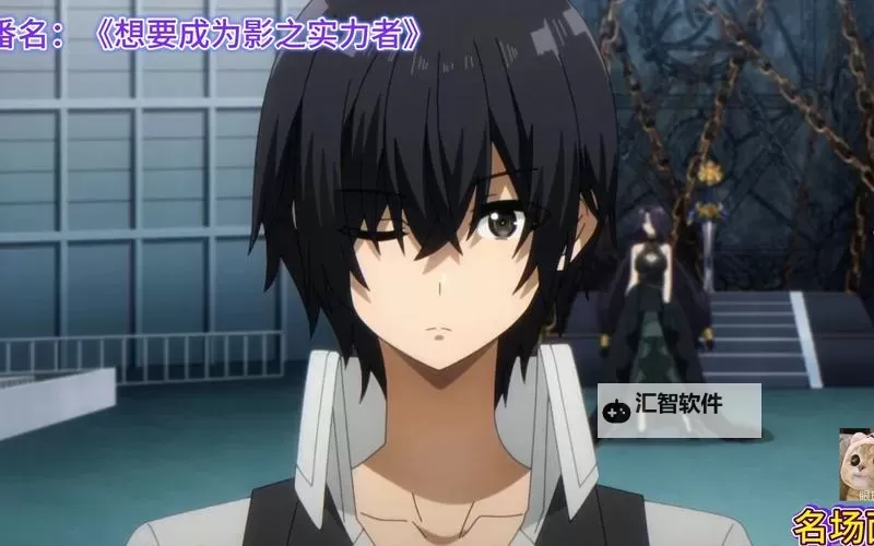 《影之实力者暗影大人在线观看：精彩剧情完整版免费在线观看》图1