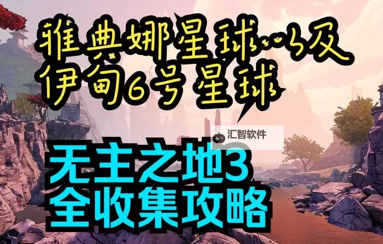 无主之地:前奏 冰系近战流雅典娜加点心得图1