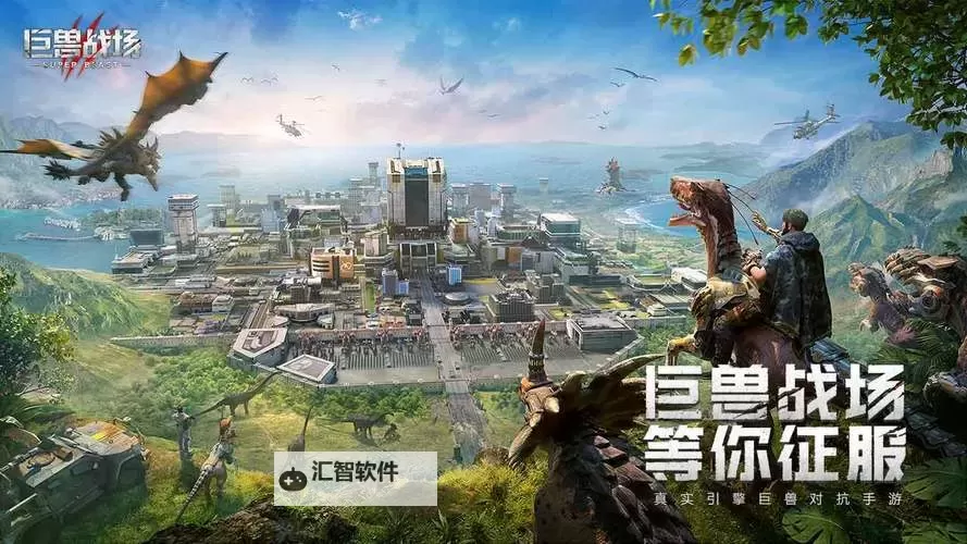 巨兽战场电脑版下载 最全巨兽战场电脑版攻略图1