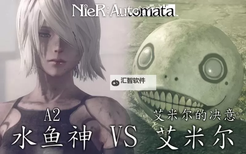 《尼尔机械纪元》隐藏BOSS艾米尔触发攻略 隐藏BOSS艾米尔怎么触发图1