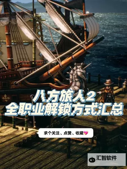 《八方旅人2》好用辅助技能推荐 辅助技能解锁顺序介绍图2