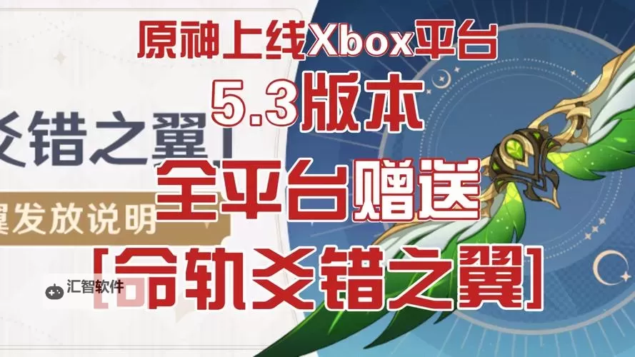 《原神》Xbox风之翼领取方法 命轨爻错之翼怎么获得图1