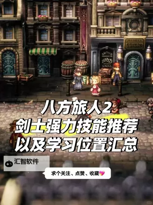 《八方旅人2》好用辅助技能推荐 辅助技能解锁顺序介绍图1