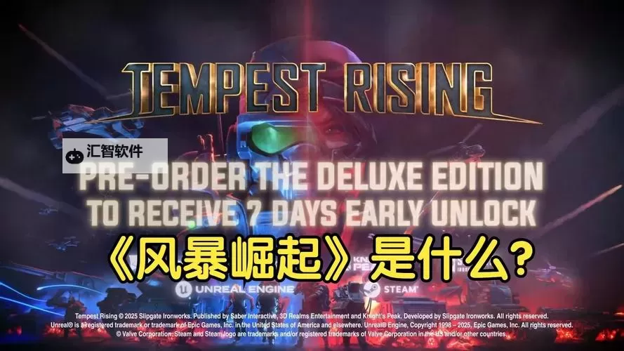 《风暴崛起》版本区别介绍 豪华版包含什么图1