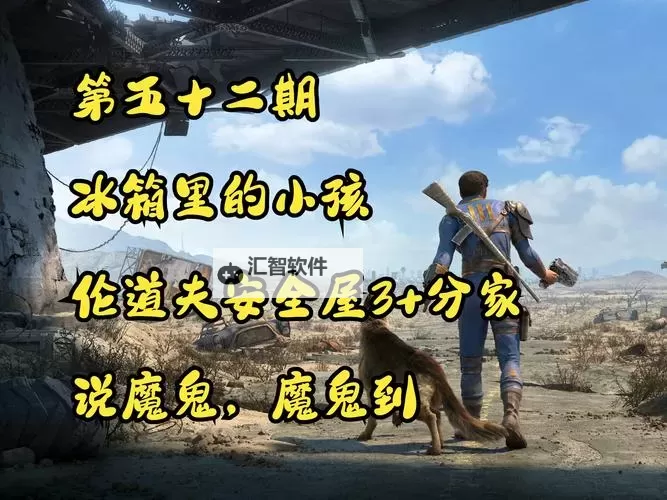 《辐射4》冰箱的小孩任务各种选项图文分析图1