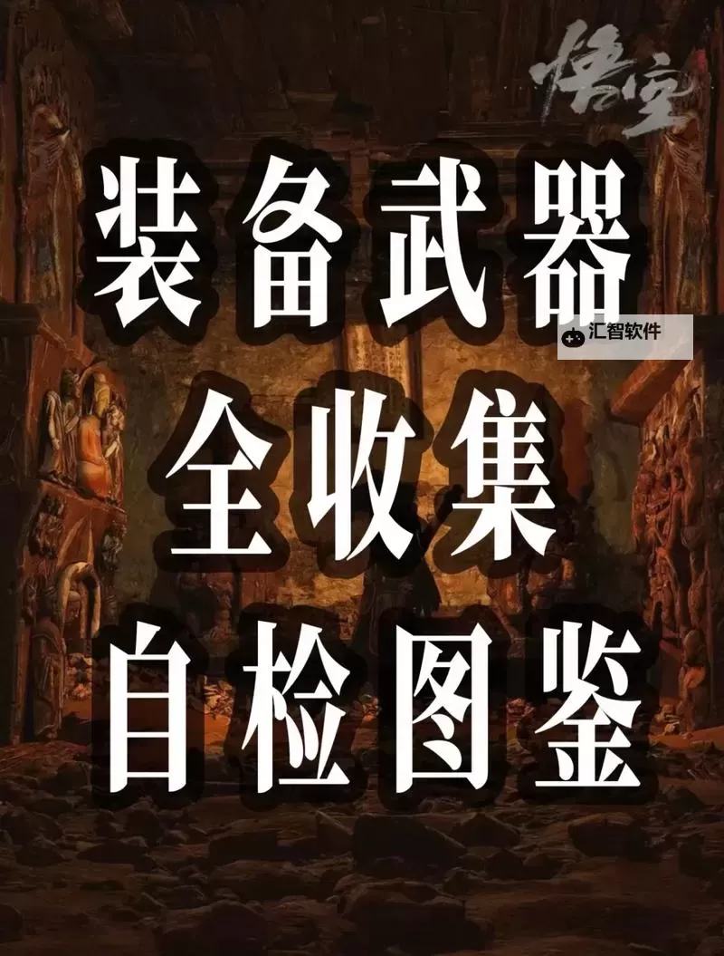 《黑神话悟空》第一回武器获取方法 第一章武器怎么获得图1