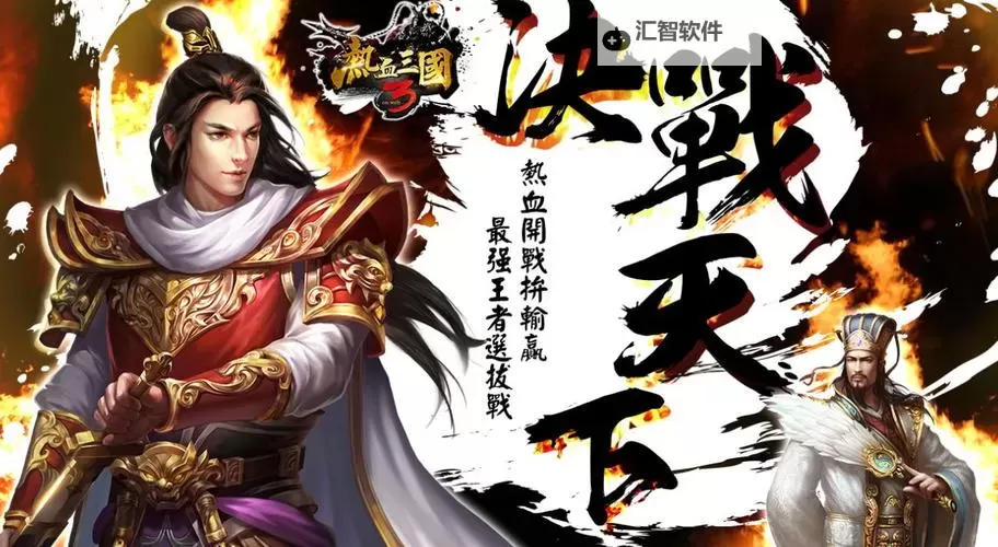 《热血三国3》新开服游戏指南 新手游戏前期小技巧图1