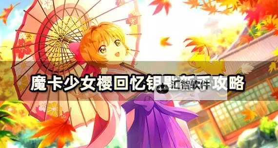 《魔卡少女樱回忆钥匙》闯关战斗攻略 《魔卡少女樱回忆钥匙》战斗小技巧图1