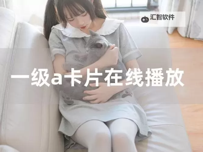 国产一国产一级毛卡片直播美女：震撼演绎最真实的视觉盛宴图1