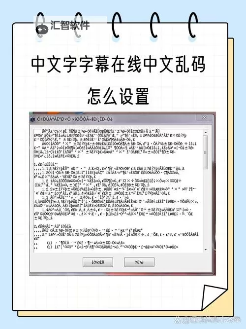 中文字幕在线中文乱码怎么解决：详细方法与操作指南图2