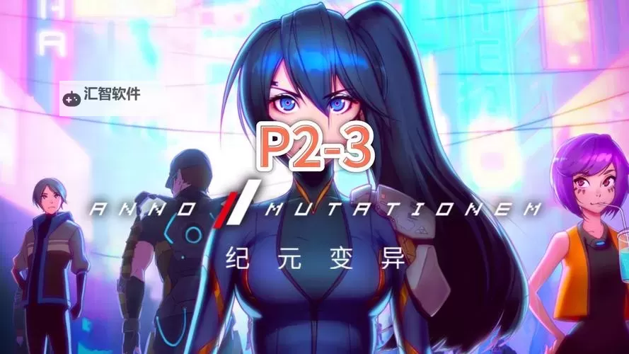 纪元：变异电脑版下载 纪元：变异电脑版的安装使用方法图1