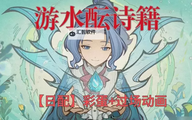 《原神》游水酝诗籍二阶段活动攻略图1