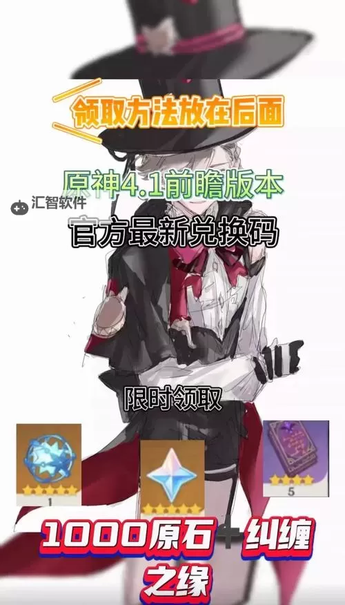 《原神》4.1版本前瞻节目兑换码及内容汇总 原神4.1更新了什么图1