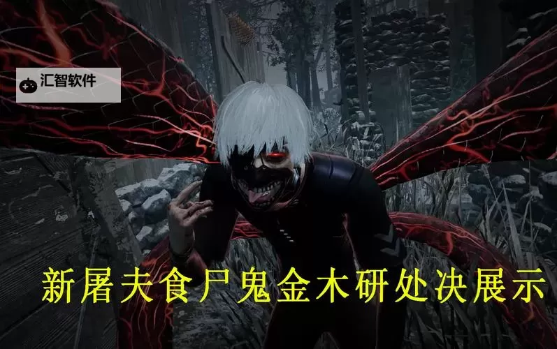 《黎明杀机》屠夫追杀及上分技巧 屠夫怎么玩图1