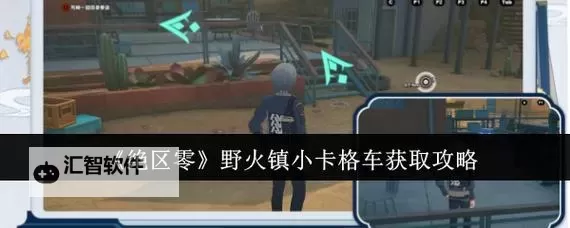 《绝区零》1.2版本野火镇协会纪念币位置分享图1