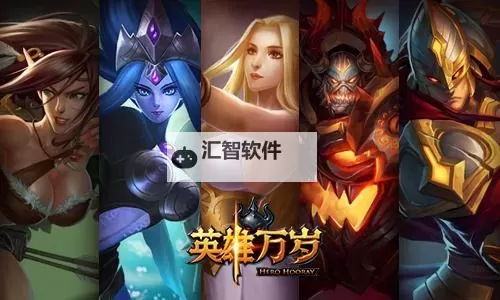 英雄万岁双开软件推荐 全程免费福利来袭图1