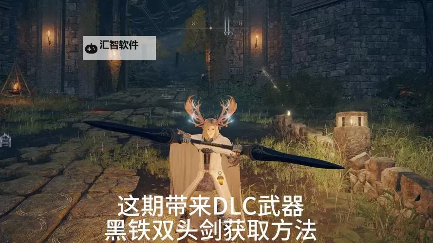 《艾尔登法环》双手巨剑面板与获取教程 双手巨剑怎么获得图1