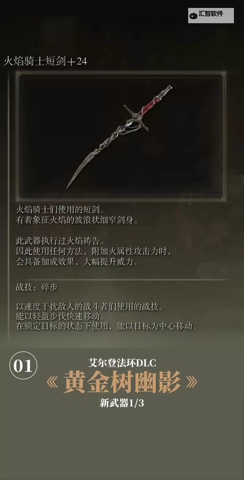 《艾尔登法环》黄金树之影DLC火焰骑士大剑获取方法 火焰骑士大剑流派配装图1