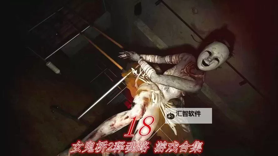 《女鬼桥2释魂路》DEMO实况流程解说图1