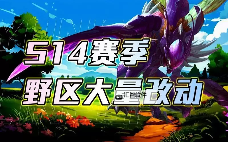 《英雄联盟》S14地形及龙魂改动解析图1