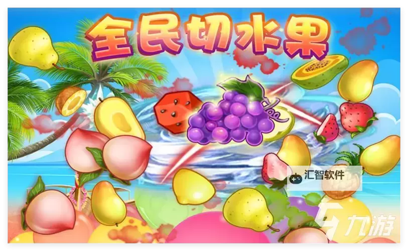 水果切切切电脑版下载 横向测评:电脑玩水果切切切模拟器推荐图1