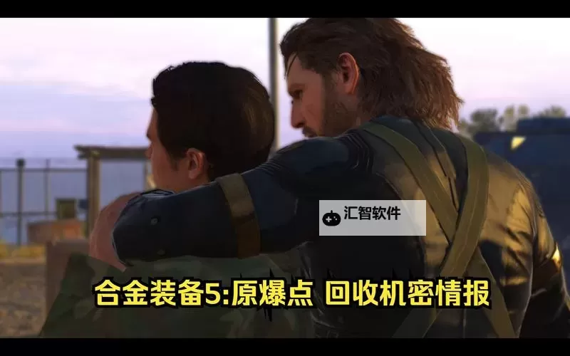 合金装备5:原爆点 快速奔跑操作方法 怎么快速奔跑图2