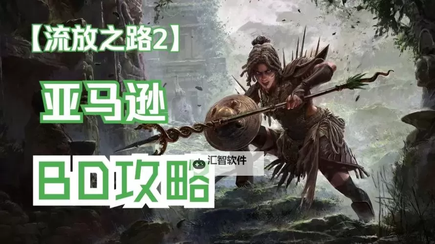 《流放之路2》亚马逊弓箭骑射流Build讲解图1