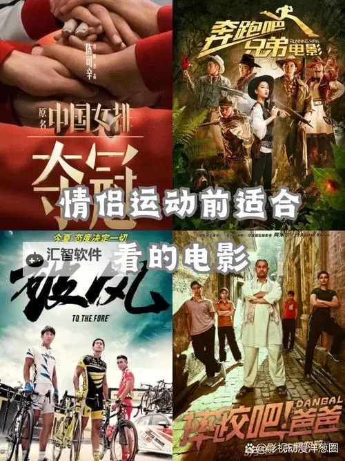 适合情侣做运动看的电影有哪些推荐？精彩影片盘点图2