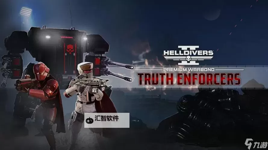 《地狱潜者2（绝地潜兵2）》战争债券和超级货币速刷方法图1