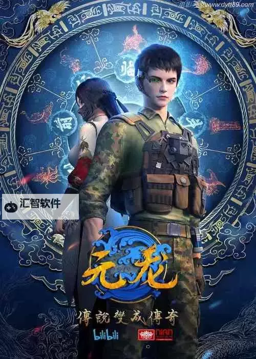 【免费在线观看】元龙动漫免费观看全集全集推荐，精彩不停歇！图1