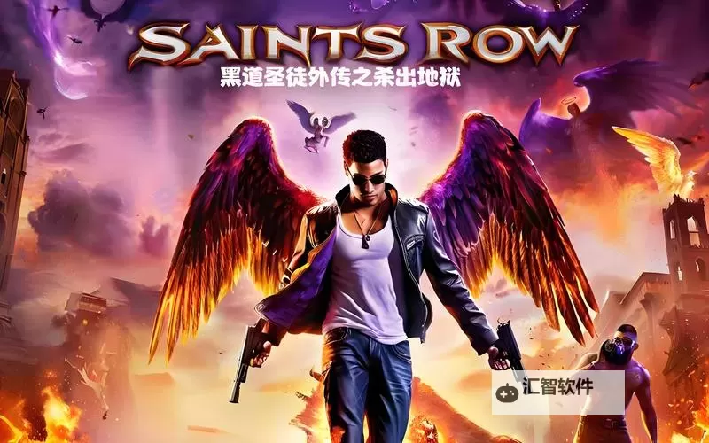 黑道圣徒:杀出地狱 上手图文心得 杀出地狱好玩吗图1